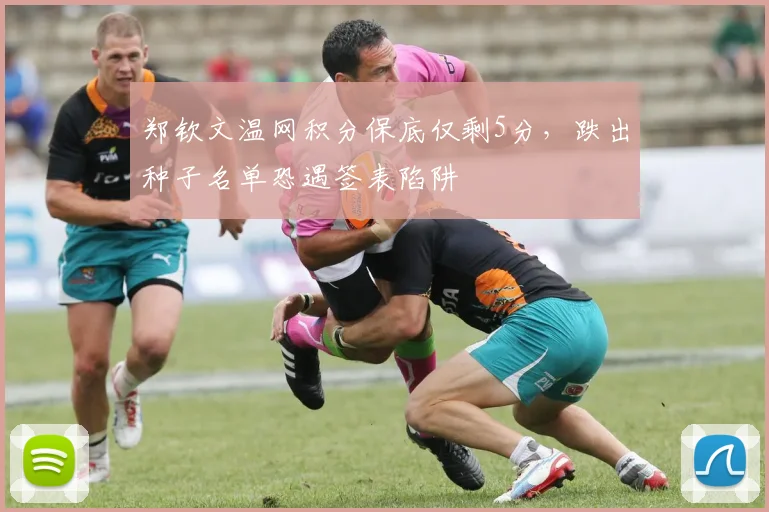 郑钦文温网积分保底仅剩5分，跌出种子名单恐遇签表陷阱