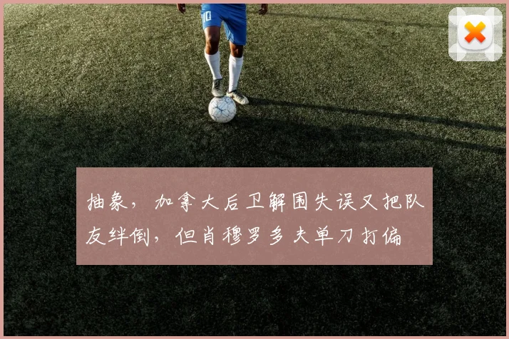 抽象，加拿大后卫解围失误又把队友绊倒，但肖穆罗多夫单刀打偏