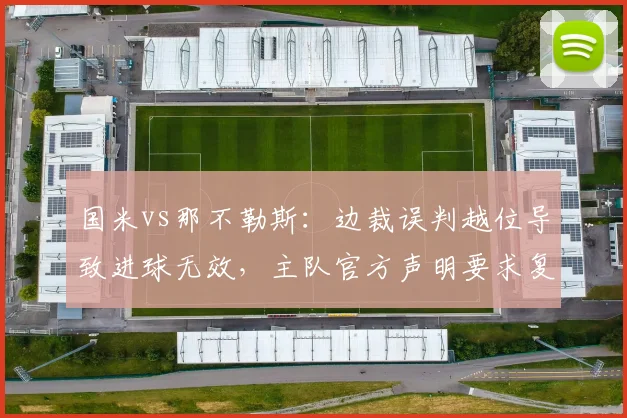 国米vs那不勒斯：边裁误判越位导致进球无效，主队官方声明要求复查