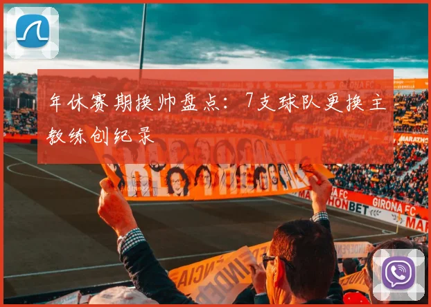 年休赛期换帅盘点：7支球队更换主教练创纪录