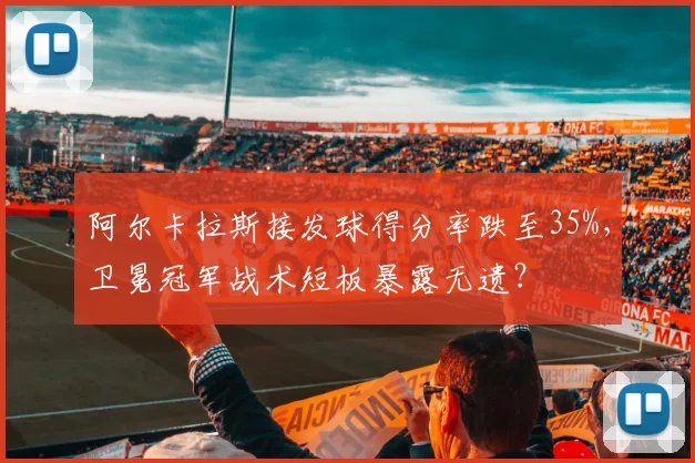 阿尔卡拉斯接发球得分率跌至35%,卫冕冠军战术短板暴露无遗?